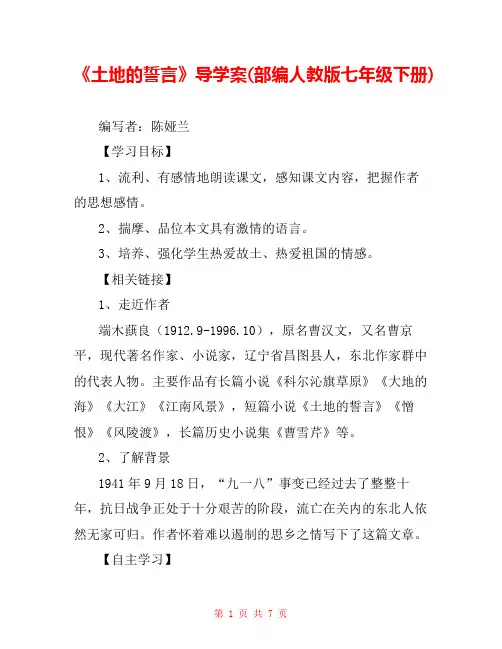 《土地的誓言》导学案(部编人教版七年级下册) 