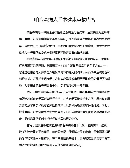 帕金森病人手术健康宣教内容