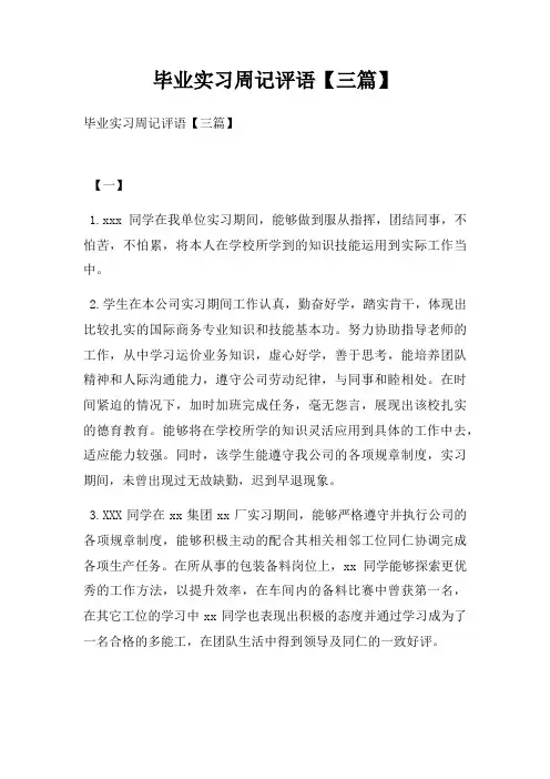 毕业实习周记评语【三篇】