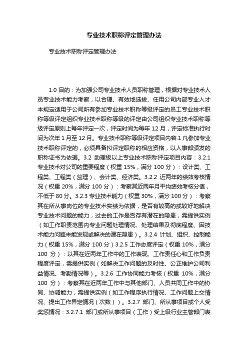 专业技术职称评定管理办法