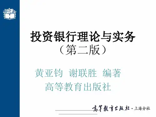 最新第一章 投资银行概述