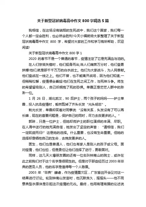 关于新型冠状病毒高中作文800字精选5篇