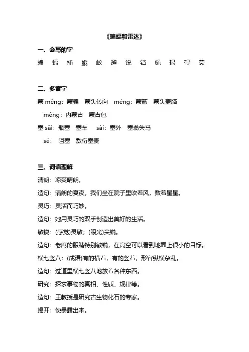 四年级语文下册第三单元第3课重点知识汇总——蝙蝠和雷达
