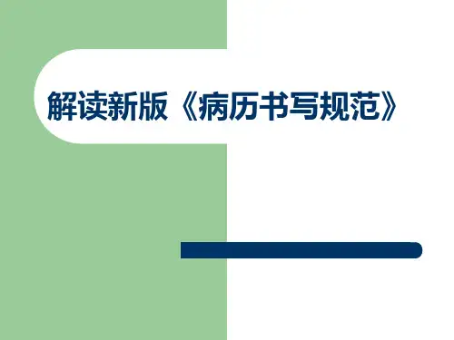 解读新版《病历书写规范》