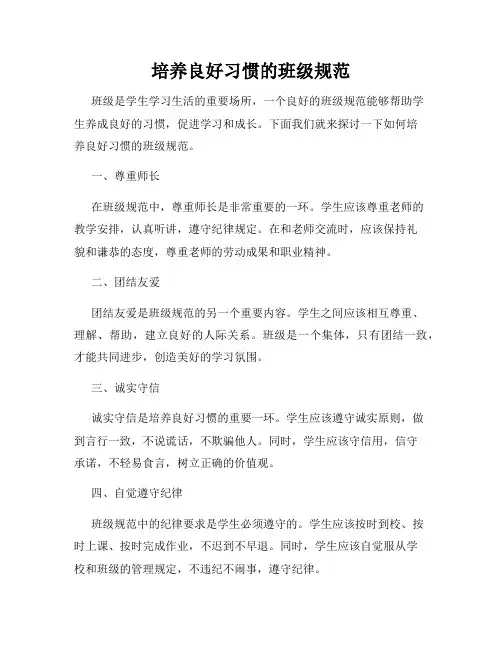 培养良好习惯的班级规范