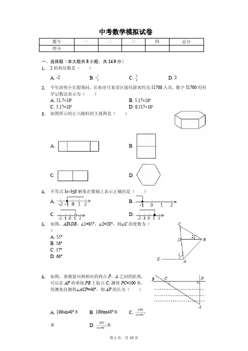 2020年吉林省长春市中考数学模拟试卷含答案       