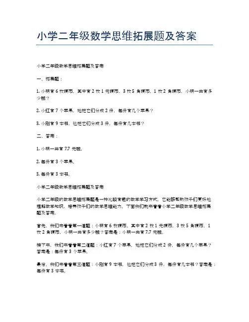 小学二年级数学思维拓展题及答案