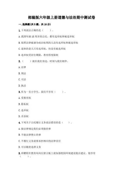 部编版六年级上册道德与法治期中测试卷