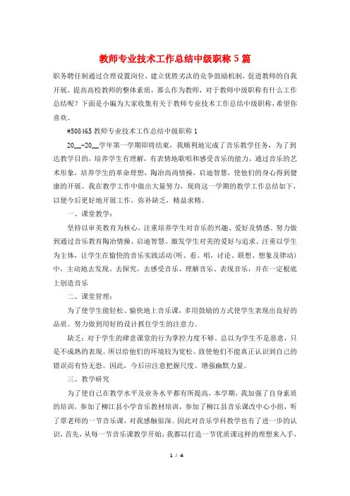 教师专业技术工作总结中级职称5篇