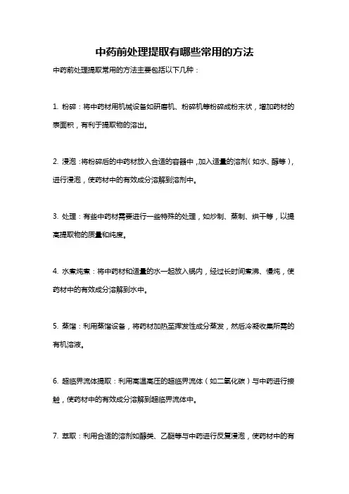 中药前处理提取有哪些常用的方法