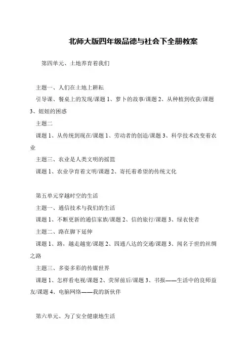 北师大版四年级品德与社会下全册教案
