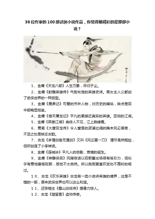 36位作家的100部武侠小说作品，你觉得最精彩的是那部小说？