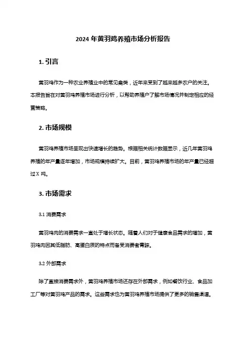 2024年黄羽鸡养殖市场分析报告