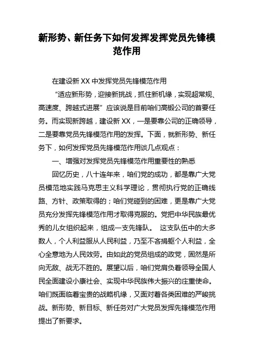 新形势、新任务下如何发挥发挥党员先锋模范作用