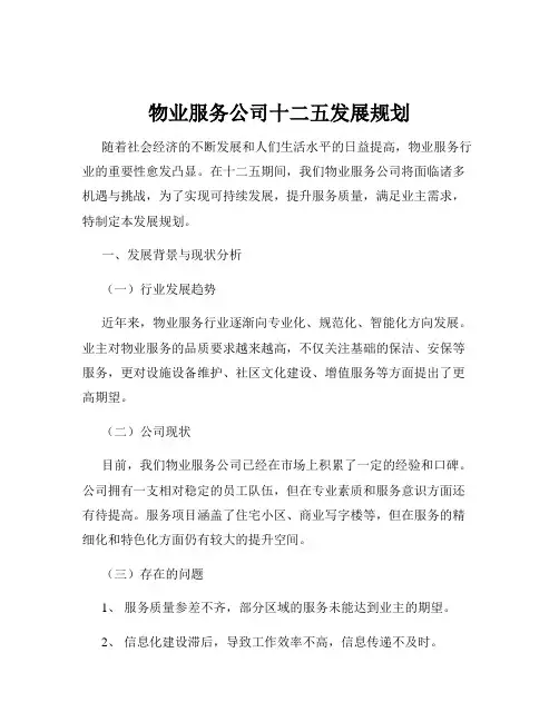 物业服务公司十二五发展规划