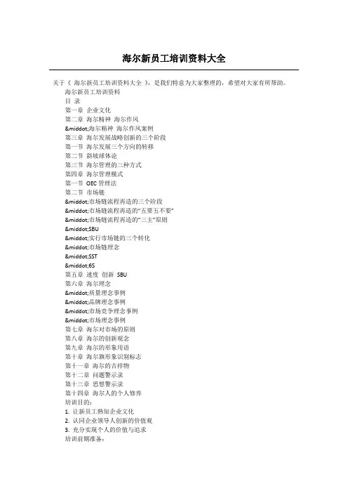 海尔新员工培训资料大全