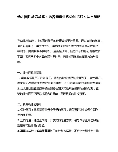 幼儿园性教育教案：培养健康性观念的指导方法与策略