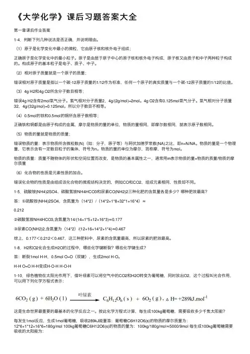 《大学化学》课后习题答案大全