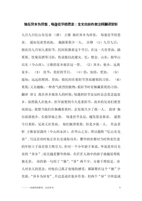 独在异乡为异客,每逢佳节倍思亲：全文出处作者注释翻译赏析
