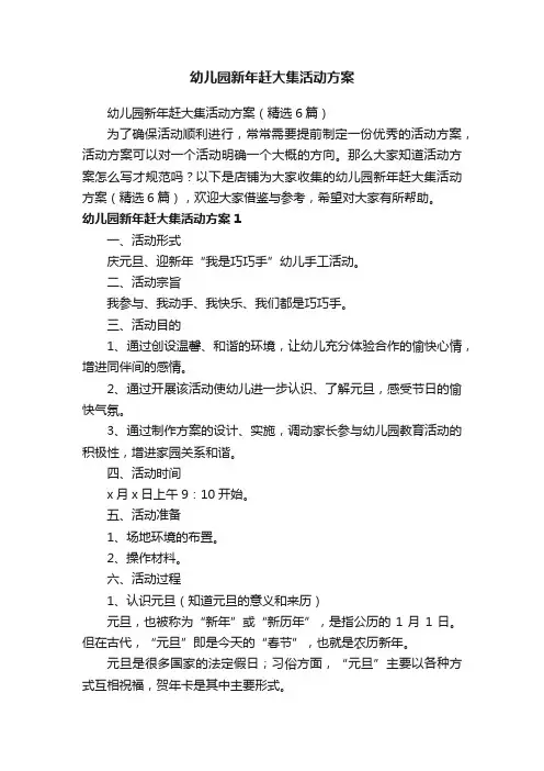 幼儿园新年赶大集活动方案