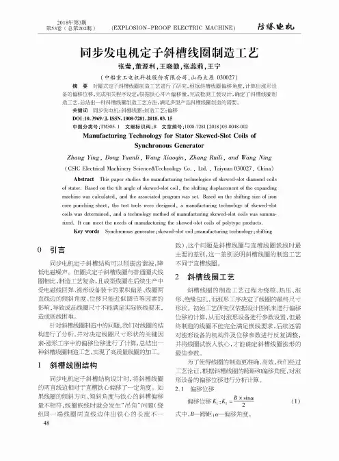 同步发电机定子斜槽线圈制造工艺