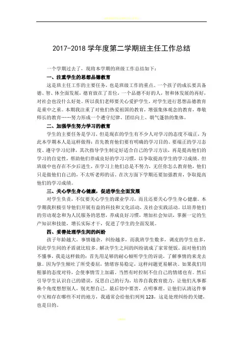 2017-2018学年度第二学期班主任工作总结