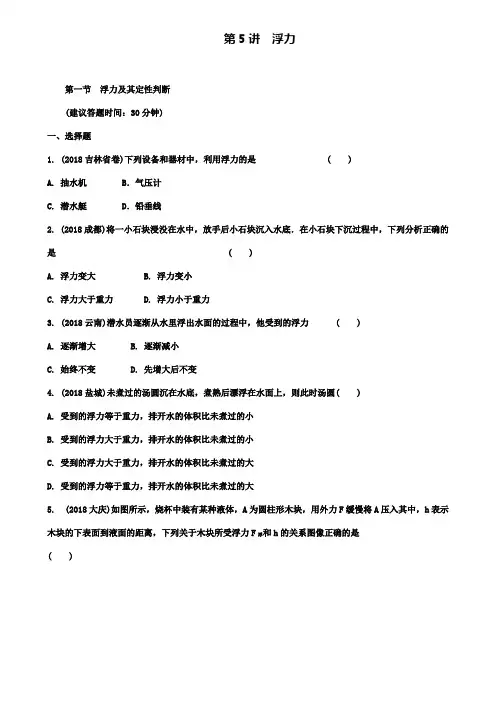 重庆市名校中考物理总复习测试：第5讲浮力第一节浮力及其定性判断测试
