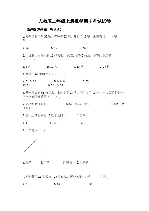 人教版二年级上册数学期中考试试卷及完整答案(考点梳理)