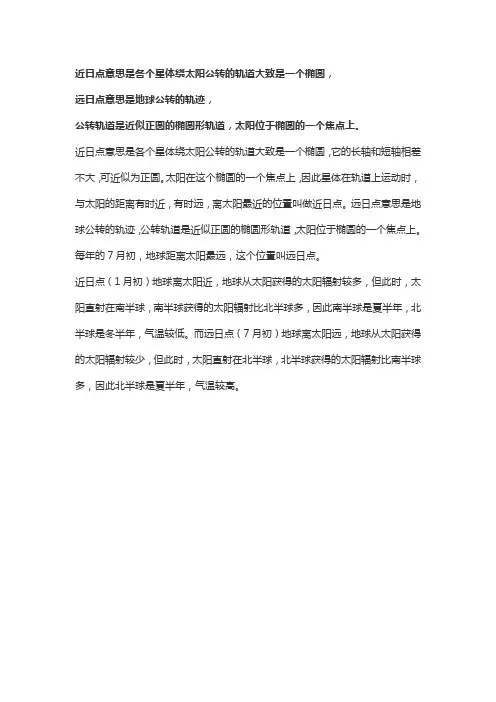 近日点和远日点是什么意思