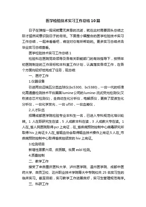 医学检验技术实习工作总结10篇