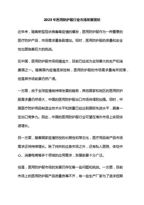 2023年医用防护服行业市场发展现状