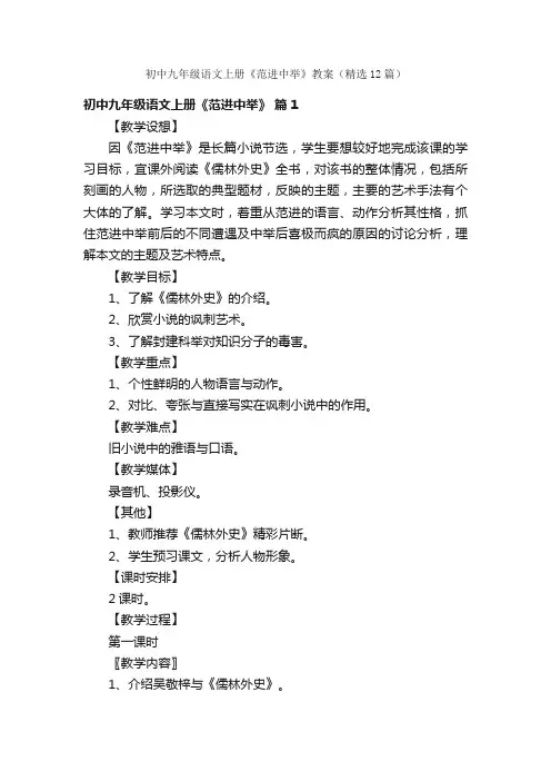 初中九年级语文上册《范进中举》教案（精选12篇）
