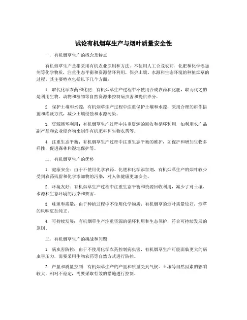 试论有机烟草生产与烟叶质量安全性