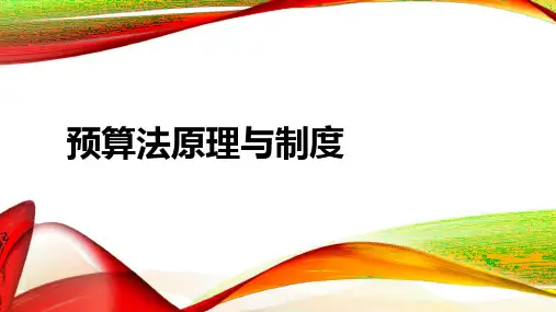 财税法2预算法原理与制度