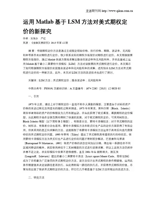 运用Matlab基于LSM方法对美式期权定价的新探究