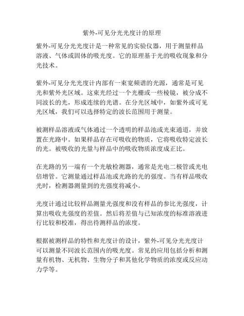 紫外-可见分光光度计的原理