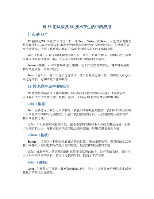 对3S的认识及3S技术在生活中的应用