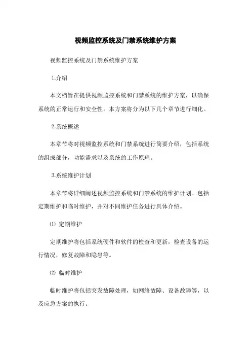 视频监控系统及门禁系统维护方案
