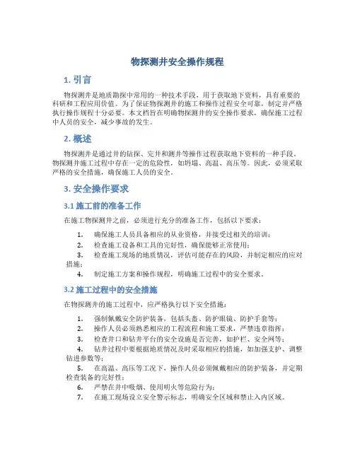 物探测井安全操作规程
