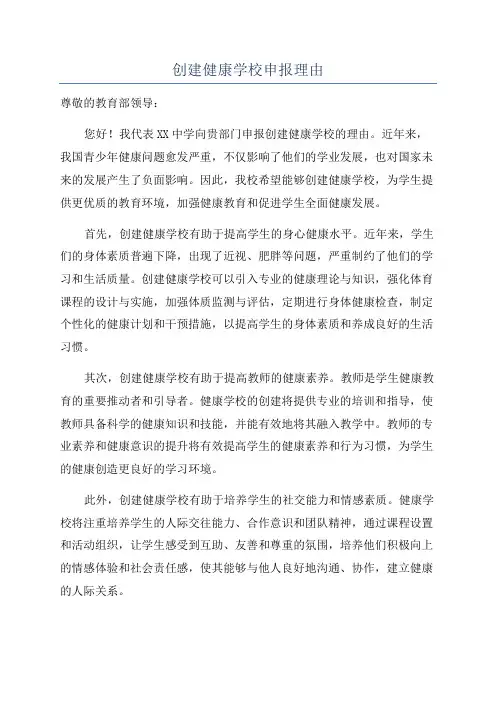 创建健康学校申报理由