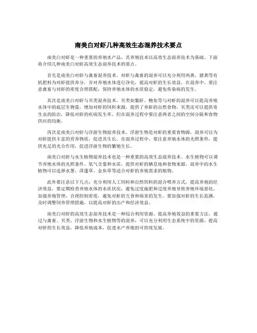 南美白对虾几种高效生态混养技术要点