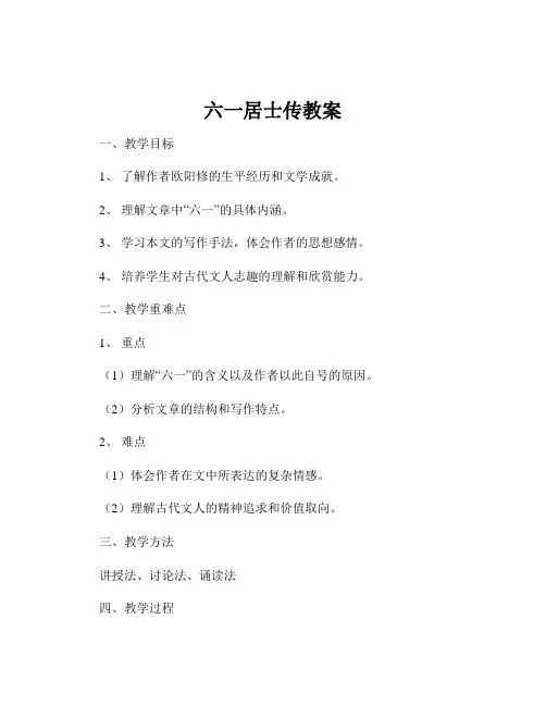 六一居士传教案