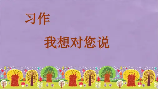 部编版五年级语文上册习作六我想对您说1课件PPT