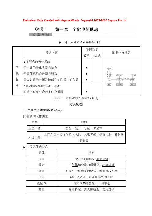 2019版高考地理创新一轮复习浙江专版讲义：必修1 第一章 宇宙中的地球 第一讲 Word版含答案