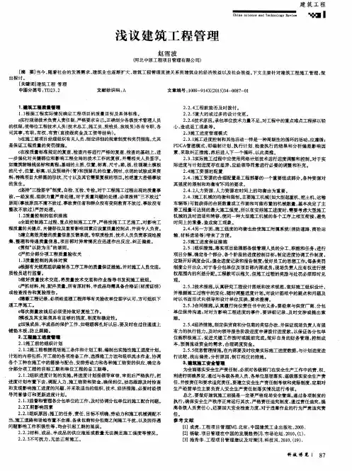 浅议建筑工程管理