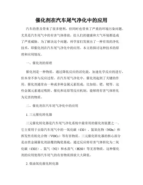 催化剂在汽车尾气净化中的应用