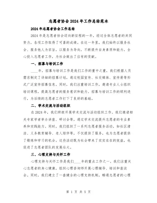 志愿者协会2024年工作总结范本（2篇）
