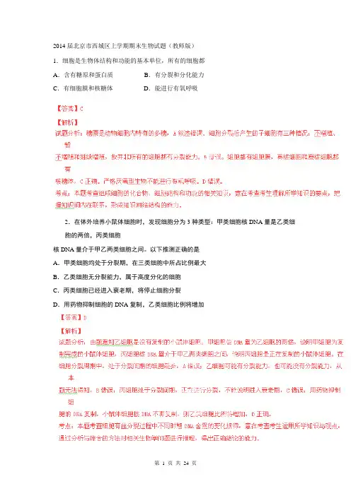 【解析板】北京市西城区2014届高三上学期期末考试试题(生物)