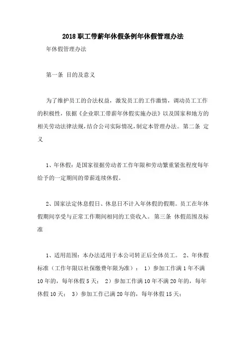 2018职工带薪年休假条例年休假管理办法