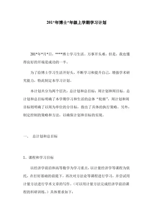 博士研究生学习计划研究计划